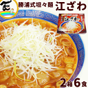 ラーメン 有名店 千葉 勝浦 江ざわ 元祖 勝浦式 担々麺 3食入×2箱 計6食 （生麺110g×3袋、添付調味料65g×3袋）×2箱 タンタン麺 坦々麺 ..