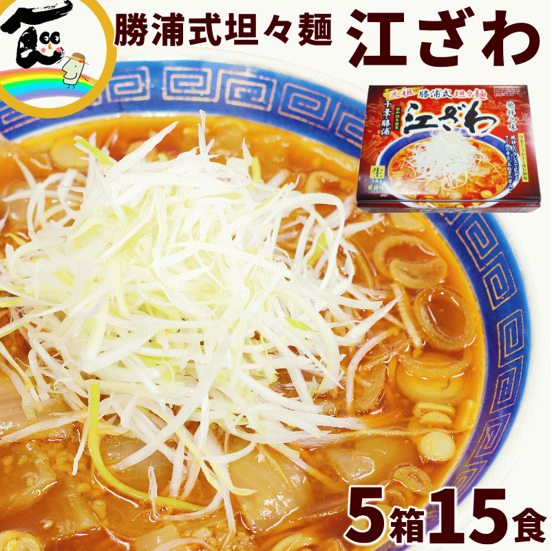 ラーメン 江ざわ 元祖 勝浦式 担々麺 3食入×5箱 計15食 千葉 勝浦 ラーメン 有名店 （生麺110g×3袋、添付調味料65g×3袋）×5箱 タンタン麺 坦々麺 担担麺 辛いのサムネイル