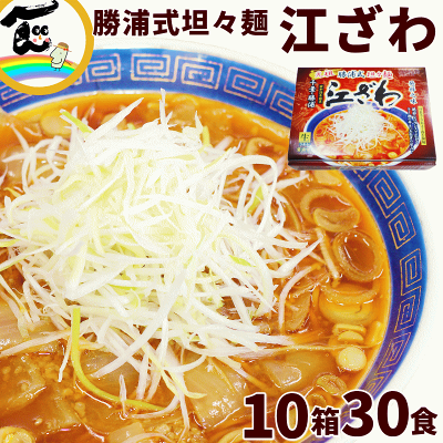 山形ふるさと食品館楽天市場店 ラーメン 有名店 千葉 勝浦 江ざわ 元祖 勝浦式 担々麺 30食(生麺110g、添付調味料65g× 3食入×9箱+1箱プレゼント