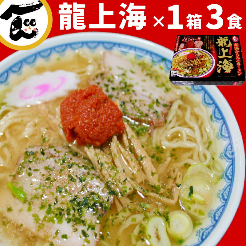 味噌ラーメン 辛 みそ 龍上海 3食 山形ラーメン 赤湯ラーメン 辛い からみそ 味噌 にんにく 有名店 ギフト 辛味噌 取り寄せ 辛味噌 ご当地 生麺 簡単 こってり お試し ラーメン辛味噌 送料無料