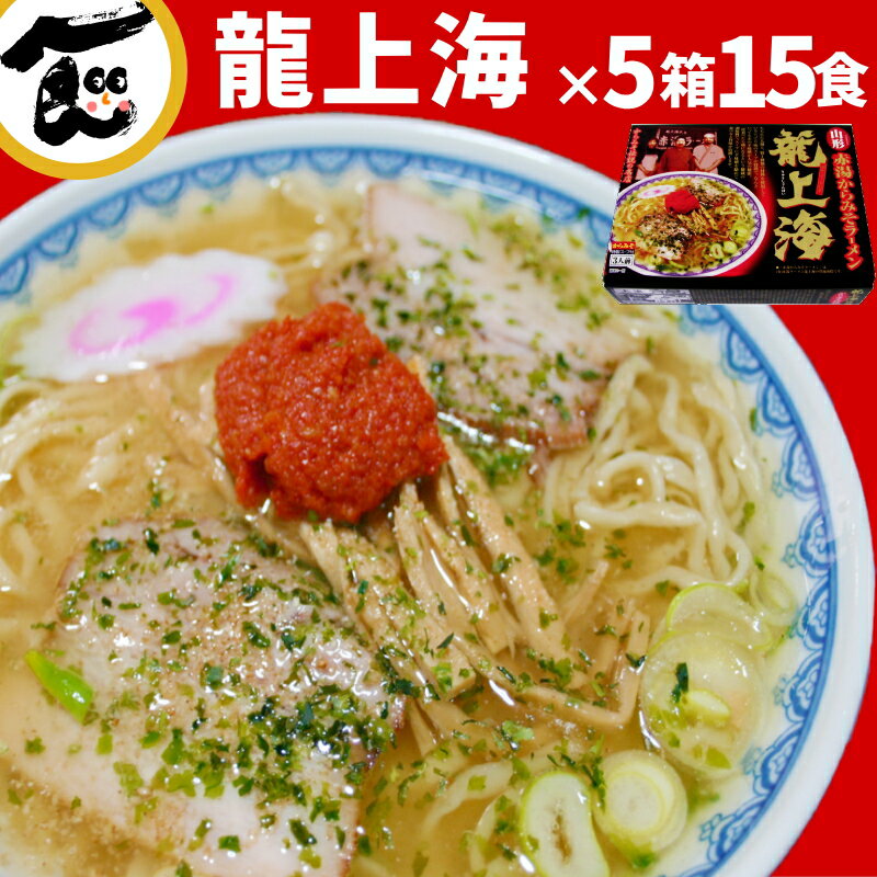 味噌ラーメン 辛 みそ 龍上海 15食 山形ラーメン 赤湯ラーメン 辛い からみそ 味噌 にんにく 有名店 ギフト 辛味噌 取り寄せ 生麺 簡単 こってり 5箱 まとめ買い ラーメン辛味噌 送料無料 辛みそラーメン