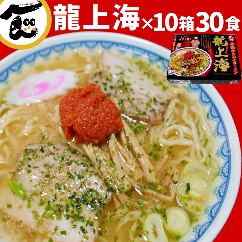 味噌ラーメン 辛 みそ 龍上海 30食 山形ラーメン 赤湯ラ