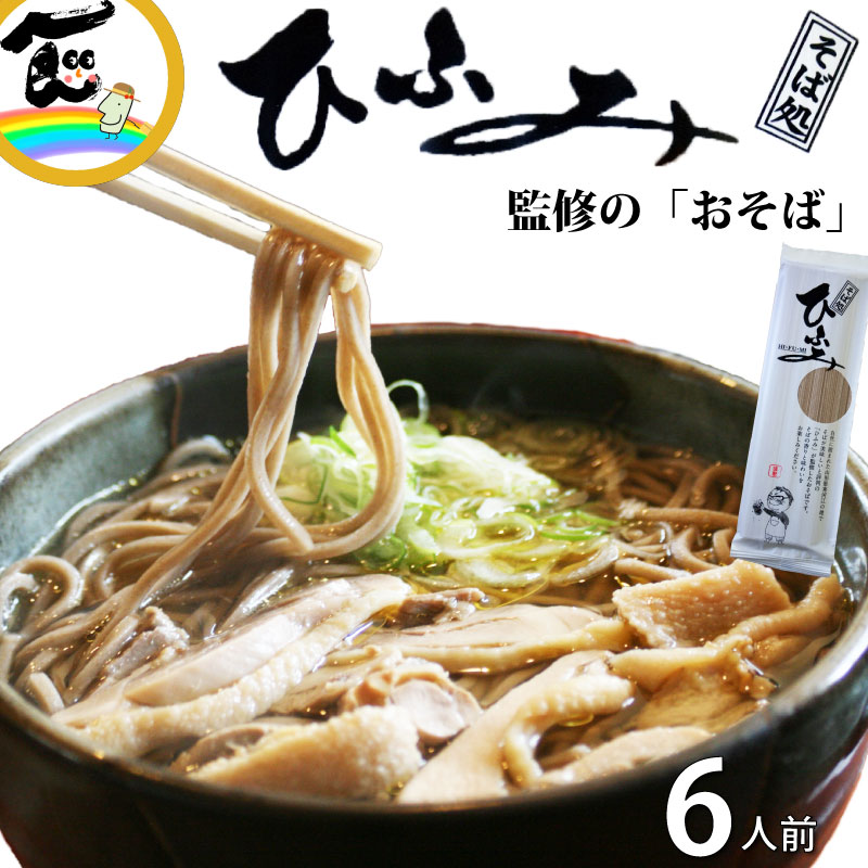 そば処ひふみ監修の「おそば」 メール便