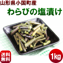 山菜 わらび 送料無料 【山形県産 わらびの塩漬け 1kg】...