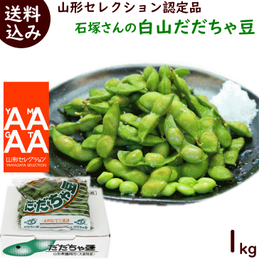 まめ【送料無料】山形県鶴岡市産　山形セレクション【白山だだちゃ豆】　A品　1kg(品種：白山だだちゃ豆)　だだちゃ豆　鶴岡