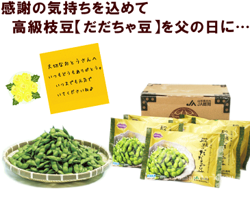 父の日 ギフト だだちゃ豆 送料無料 【 山形県鶴岡市 冷凍だだちゃ豆 殿様のだだちゃ豆 200g×5袋 メッセージカード付 】 父の日ギフト 父の日早割