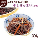 山菜 送料無料 山形産 天然ぜんまい使用 干しぜんまい 300g (上物)