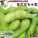 だだちゃ豆 枝豆 山形県 鶴岡市 冨樫藤左ェ門 だだちゃ豆 秀品 300g×5袋 計1.5kg 白山地区