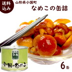 きのこ なめこ 送料無料 山形県小国町産 なめこの缶詰 小国のなめこつぼみ 6号S 6缶 箱入り