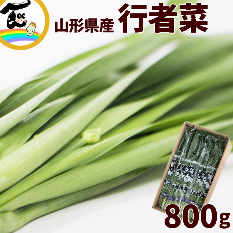 山形県産 行者菜 80g×10束