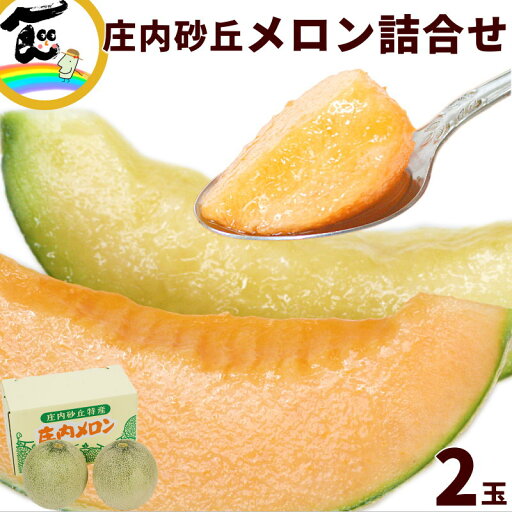 【今だけ!10%オフ】山形県産 庄内砂丘メロン ギフト 詰合せ 秀品 青肉・赤肉 各1玉(約1kg)計2玉 贈答用 高級 フルーツ 果物 お中元 夏ギフト 【今だけ!10%オフ】山形県産 庄内砂丘メロン ギフト 詰合せ 秀品 青肉・赤肉 各1玉(約1kg)計2玉 贈答用 高級 フルーツ 果物 お中元 夏ギフト