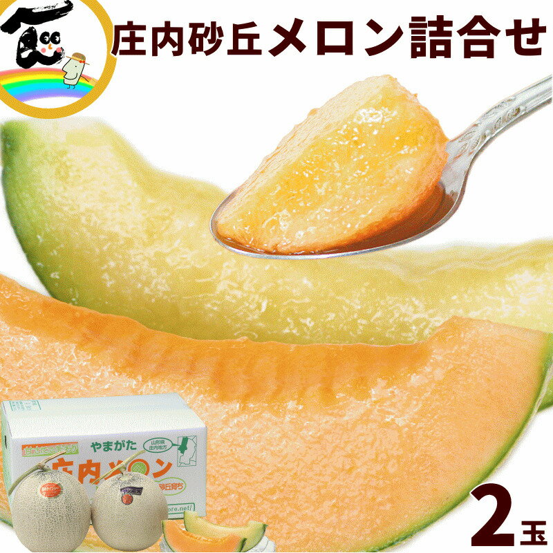 メロン ギフト 送料無料 山形県 JA庄内みどり メロン詰合せ 2玉 (青肉:アンデス他×1玉、赤肉:ルピアレッド×1玉、各約1kg)