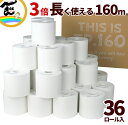 トイレットペーパー TP.160 シングル 3倍 36ロール入 160m 芯なし 日本製 再生紙 エコ 長持ち 山形県 リプライ 送料込