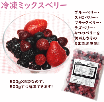 冷凍フルーツ 業務用 冷凍ミックスベリー 送料無料 【 冷凍ミックスベリー 2.5kg （500g×5袋)】 トロピカルマリア 冷凍 ミックスベリー ジュース スムージー アサイーボール ヨナナス