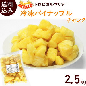 パイナップル冷凍 業務用 送料無料 冷凍パイナップル 2.5kg(500g×5袋) トロピカルマリア 冷凍 パイナップル スムージー ジュース カットパイナップル パイン ゴールデンパイン