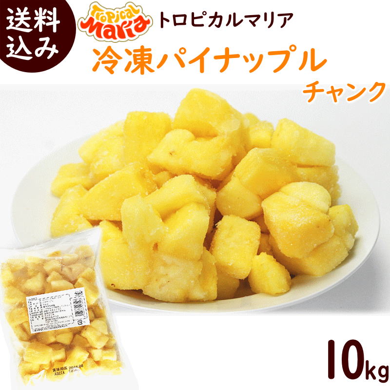 パイナップル冷凍 業務用 送料無料 冷凍パイナップル 10kg (500g×20袋) トロピカルマリア 冷凍 パイナップル スムー…