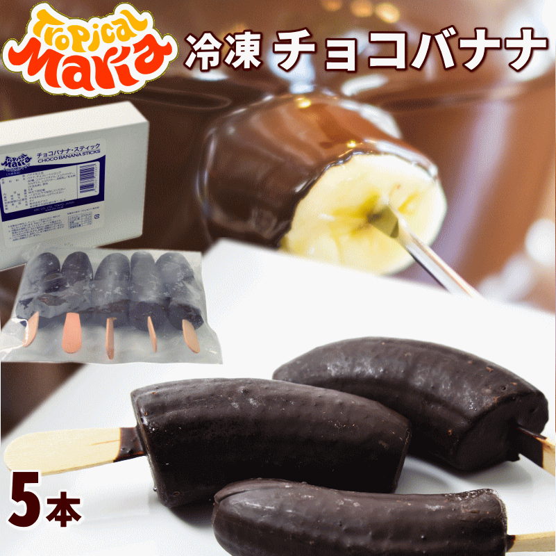 チョコバナナ アイス 5本 スティック トロピカルマリア 冷凍バナナ アイスバー チョコレート バナナ バナナチョコ スイーツ デザート ハロウィン バレンタイン クリスマス 業務用 パーティ 誕生日のサムネイル