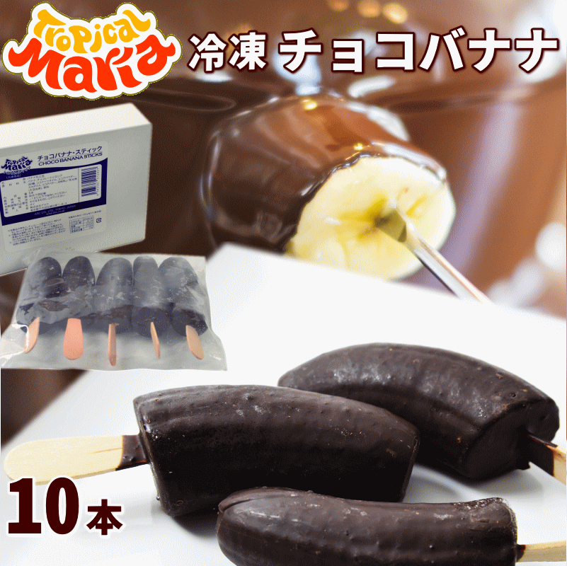 【今だけ！クーポンで1000円オフ】チョコバナナ アイス 10本 (5本×2箱) トロピカルマリア スティック 冷凍バナナ アイスバー チョコレート バナナ バナナチョコ スイーツ デザート ハロウィン バレンタイン クリスマス 業務用 パーティ 誕生日のサムネイル