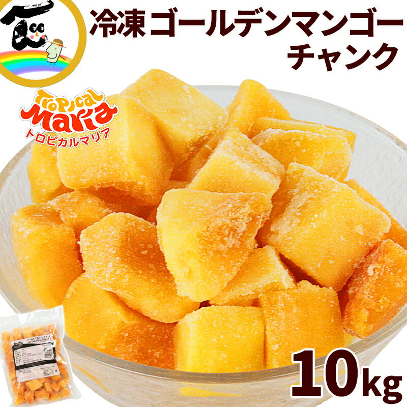 冷凍フルーツ トロピカルマリア ゴールデンマンゴーチャンク 500g×20袋 冷凍 フルーツ ベトナム産 マン..