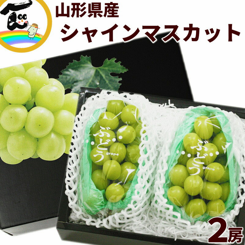 ぶどう 送料無料 山形県産 シャインマスカット 秀品 2房 ギフト用 1.2kgのサムネイル