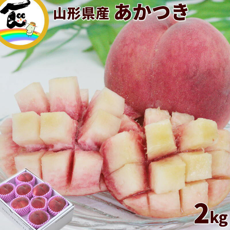 山形県産 あかつき桃 2kg (6〜8玉) 秀品