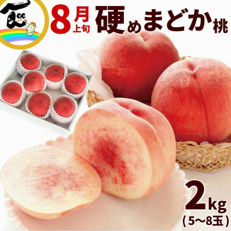 硬い桃 福島県産 白桃 まどか 2kg (5～8玉) 秀品 カリカリ桃 momo かたい 桃 送料無料 ギフト
