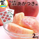 【セール中】もも 福島 桃 あかつき桃 2kg (6~9玉) 贈答用 あかつき 福島県産 もも momo