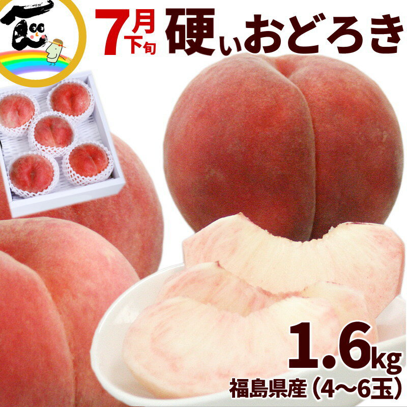 硬い桃 おどろき 福島県産 おどろき桃 1.6kg (4〜6玉) 秀品 硬い桃 momo おどろき 固い桃 かたい桃 硬い 桃 品種 桃 硬い パリパリ桃 福島県産 白桃 お中元 果物 ギフト