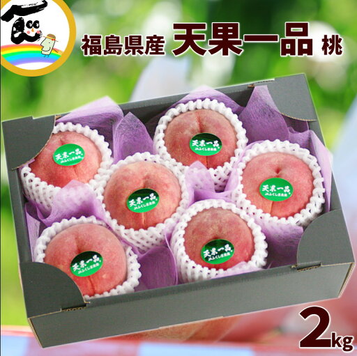もも 福島 桃 JAふくしま未来 天果一品 桃 特選品 2kg (5~7個) もも 福島 桃 JAふくしま未来 天果一品 桃 特選品 2kg (5~7個)