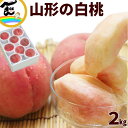 もも 送料無料 山形県 山形の白桃 秀品 2kg (6〜8玉) 品種:お任せ