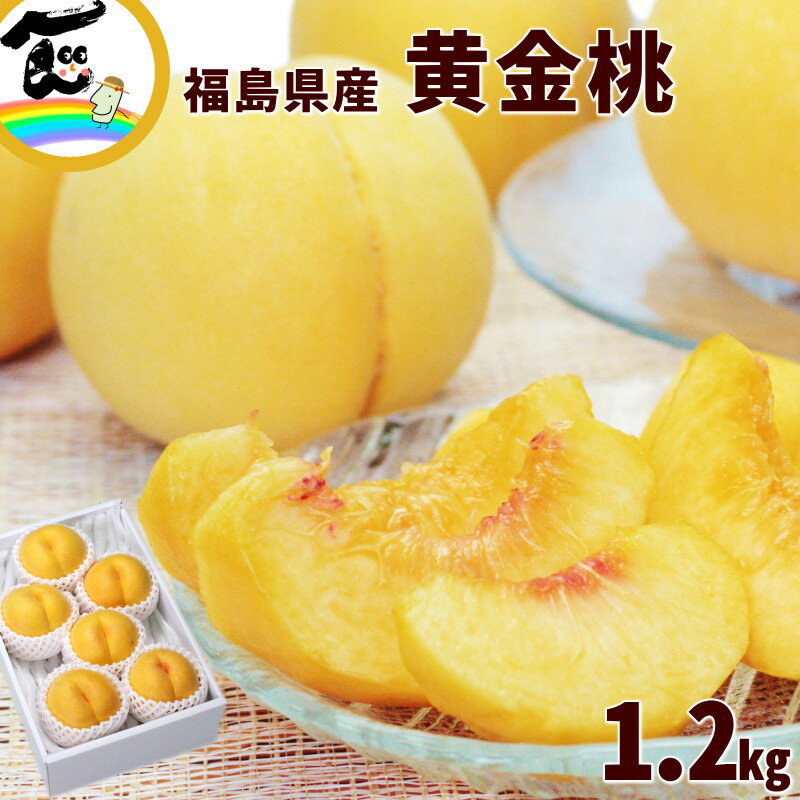 フルーツ 桃 もも 福島県産 黄金桃 秀品 1.2kg(4~6個) 贈答 ギフト 贈り物 プレゼント 送料無料