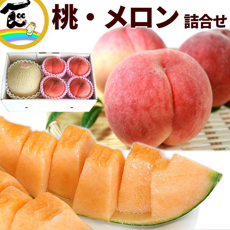 フルーツ 詰合せ 山形県産赤肉メロン 桃詰合せ 桃(白桃)900g(3〜4個)・メロン(赤肉)約1kg 1玉 フルーツ ギフト 盛り合わせ