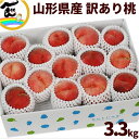 桃 山形県産 白桃 3.3kg (個数おまかせ) momo 訳あり 送料無料