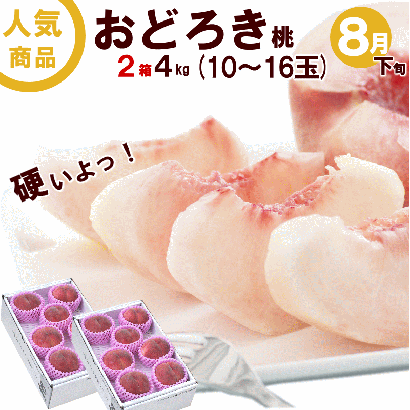 1箱あたり 3,240円！硬い桃 おどろき 山形県産 おどろき桃 2kg (5〜8玉)×2箱 秀品 まとめ買い かたい 桃 硬い ネクタリン 送料無料 ギフト