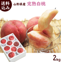 もも 送料無料 山形県 山形の白桃 秀品 2kg (5〜9玉...