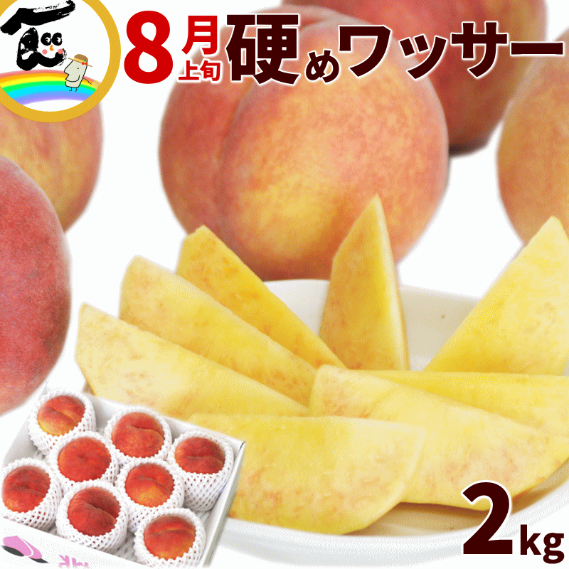 硬い桃 山形県産 ワッサー 2kg (7〜10玉) 秀品 カリカリ桃 かたい桃 momo ネクタリン 送料無料 ギフトのサムネイル