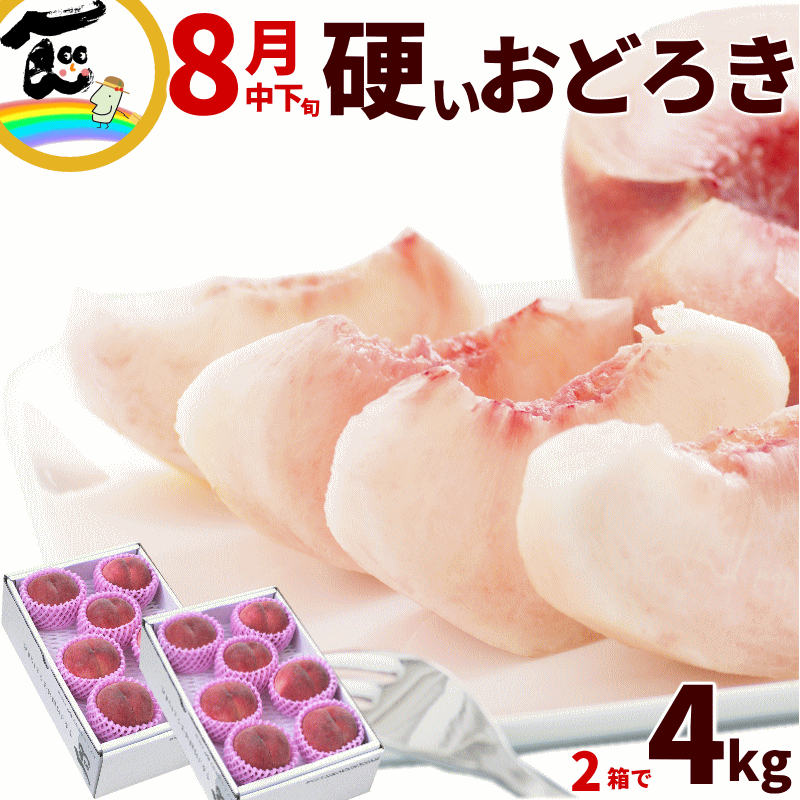 1箱あたり 3,490円！硬い桃 おどろき 山形県産 おどろき桃 2kg (5〜9玉)×2箱 秀品 まとめ買い momo かたい 桃 硬い ネクタリン 送料無料 ギフト