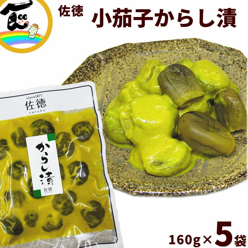 漬物 送料無料 山形 佐徳 小茄子からし漬 160g×5袋 からし漬 元祖 小茄子 つけもの 漬け物