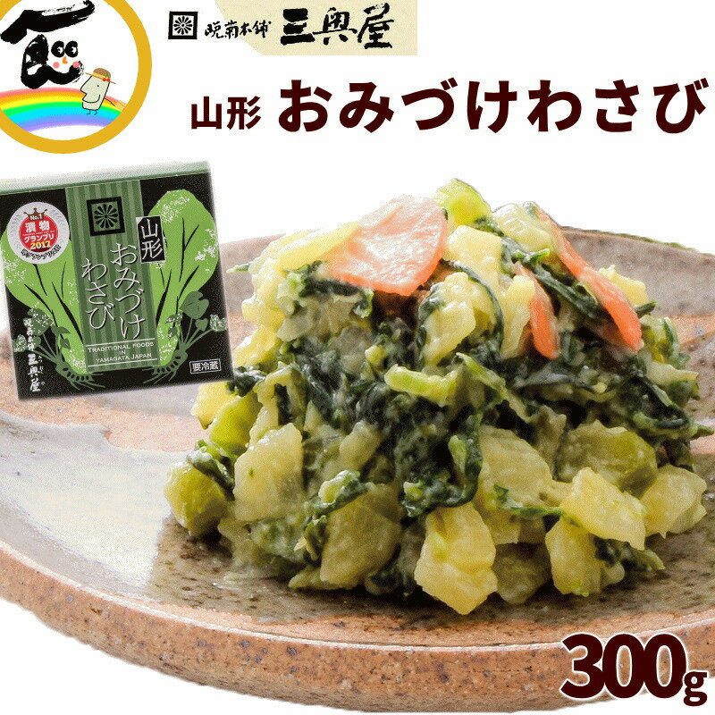 漬物 晩菊本舗 三奥屋 山形 おみづけわさび 300g（100g×3個） つけもの 漬け物 わさび漬け 山葵