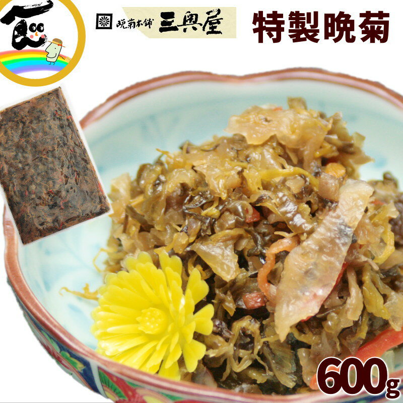 漬物 晩菊本舗 三奥屋 特製晩菊 200g×3袋 ばんきく つけもの 漬け物