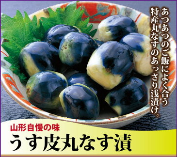 漬物 送料無料 皮はパリッ! 実はふっくら 山形県 置賜地方特産 うす皮 丸なす漬け 180g×5袋 (露地なす)