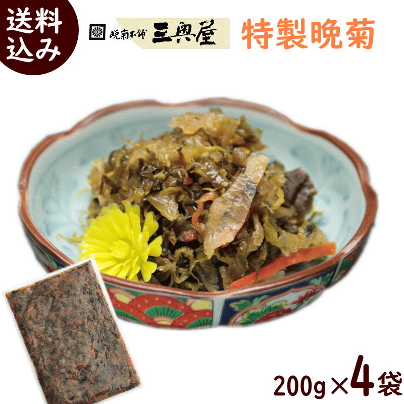 漬物 送料無料 三奥屋 特製晩菊 200g×4袋 ばんきく つけもの 漬け物のサムネイル