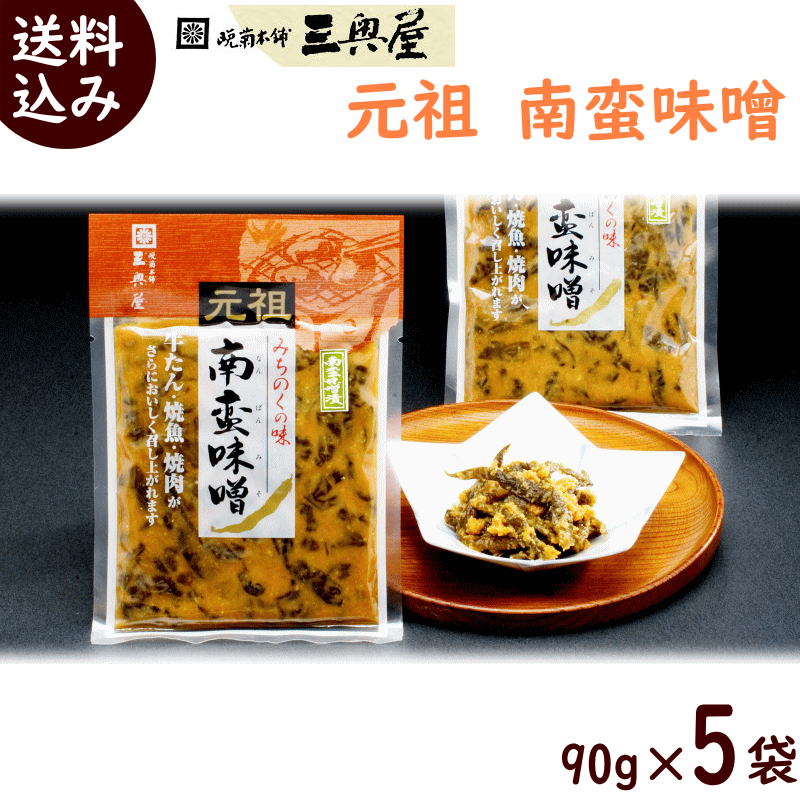 漬物 送料無料 三奥屋 元祖 南蛮味噌 90g×5袋 なんばんみそ つけもの 漬け物