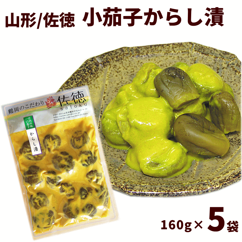 漬物 送料無料 山形 佐徳 小茄子からし漬 160g×5袋 からし漬 元祖 小茄子 つけもの 漬け物のサムネイル