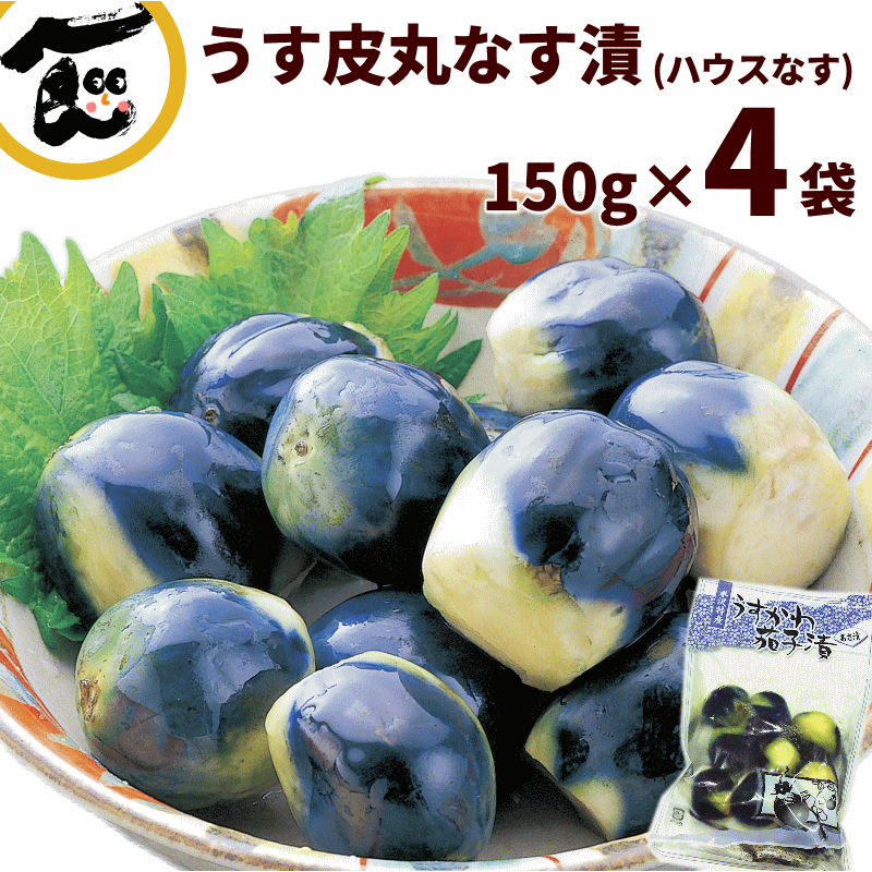 【ふるさと納税】先行予約 十全茄子の浅漬け（300g×3） [2024年発送分] 令和6年度 新潟県 三条市産 なす漬物 茄子漬 [三条果樹専門家集団]【010P049】