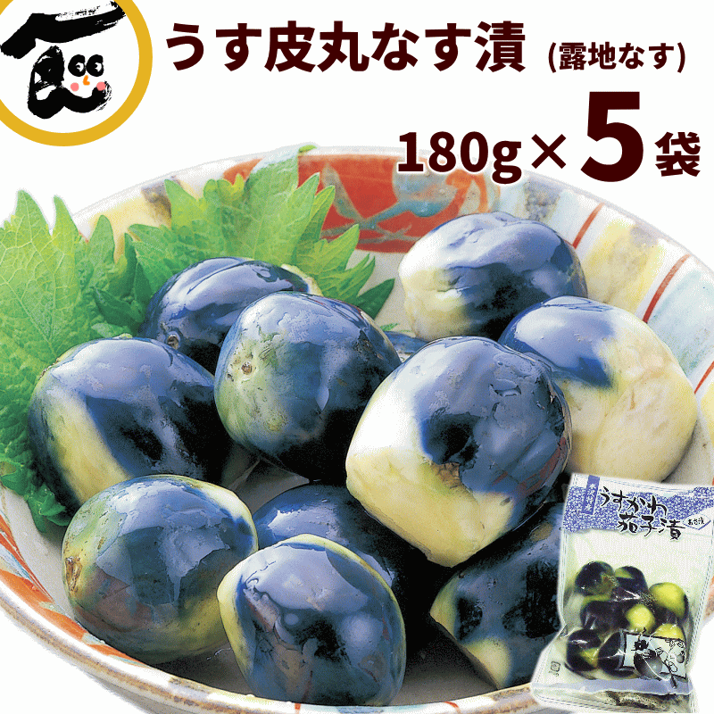 漬物 送料無料 皮はパリッ！ 実はふっくら 山形県 置賜地方特産 うす皮 丸なす漬け 180g×5袋 (露地なす)