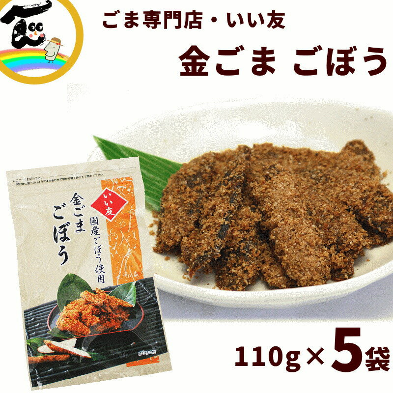 簡単調理 金ごま 送料無料 いい友 金ごまごぼう 110g×5袋