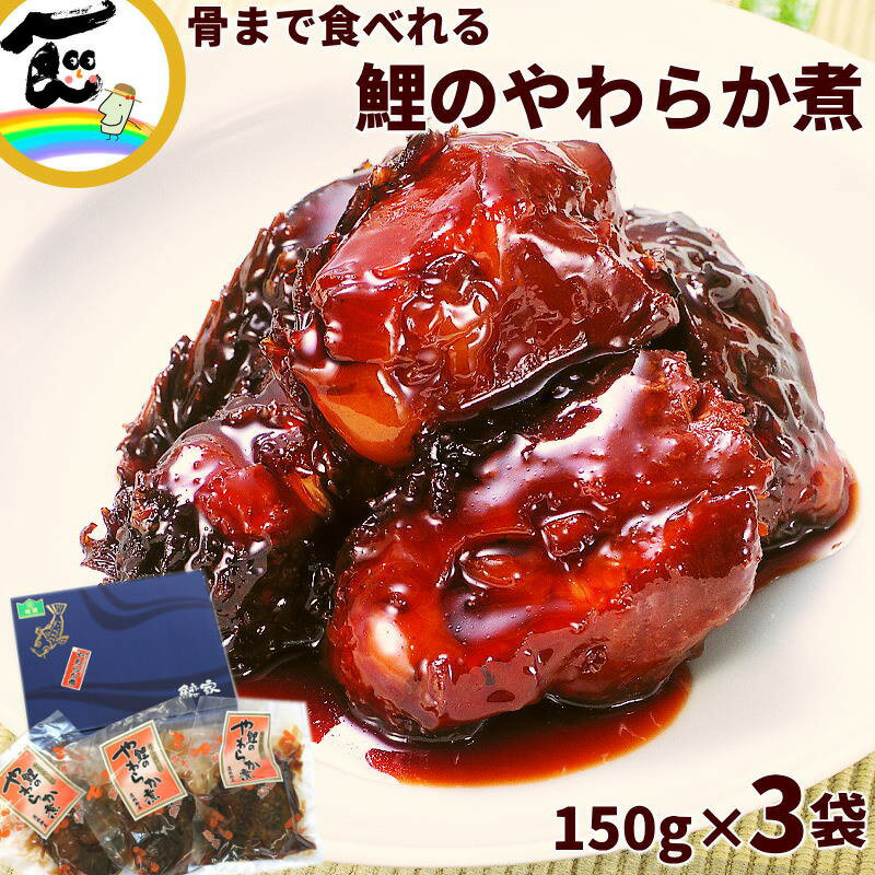 郷土料理 山形 送料無料 高橋鯉屋 骨まで食べられる 鯉のやわらか煮 150g 3袋 ギフト化粧箱 鯉 甘煮 こい 骨まで食べられる 柔らか煮