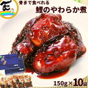 郷土料理 山形 送料無料 高橋鯉屋 骨まで食べられる 鯉のやわらか煮 150g×10袋(150g×5袋×2箱) ギフト化粧箱 鯉 甘煮 こい 骨まで食べられる ...