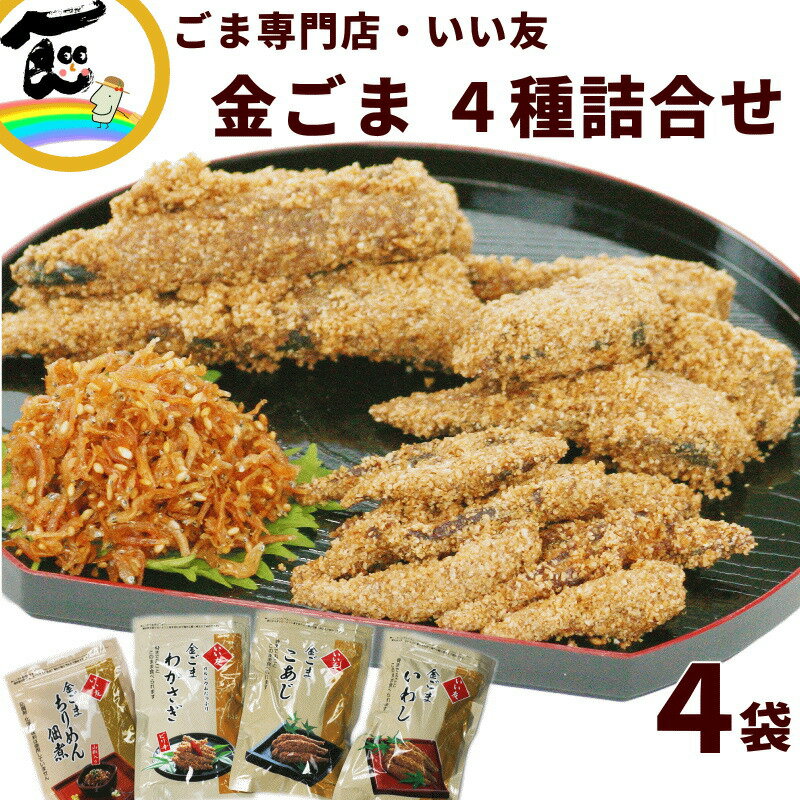 魚 ごま惣菜 金ごま ごま専門店 いい友 金ごま4種詰合せ （金ごまいわし150g×1袋、金ごまこあじ130g×1袋、金ごまわかさぎ100g×1袋、金ごまちりめん佃煮50g×1）